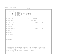 폐기물중간최종종합처리업허가증 폐기물중간최종종합처리업허가증